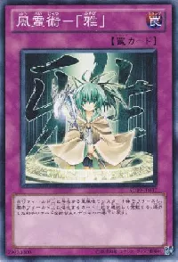 風霊術－「雅」