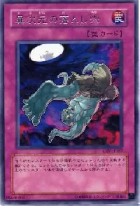 異次元の落とし穴