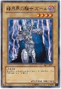 暗黒界の騎士 ズール