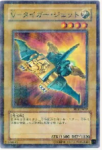 V-タイガー・ジェット