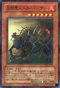 炎獄魔人ヘル・バーナー