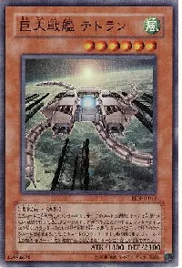 巨大戦艦 テトラン