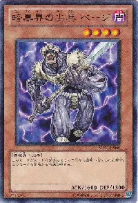 暗黒界の尖兵 ベージ