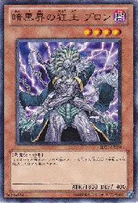 暗黒界の狂王 ブロン