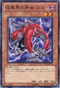 暗黒界の斥候 スカー