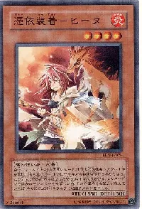 憑依装着－ヒータ