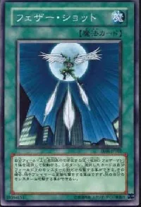 フェザー・ショット