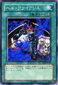 ヘル・アライアンス