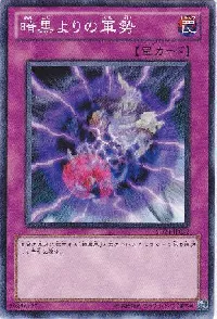 暗黒よりの軍勢