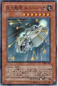 巨大戦艦 カバード・コア