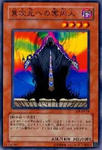 異次元への案内人