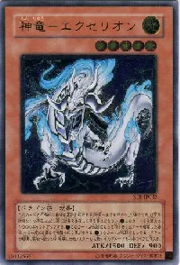 神竜－エクセリオン