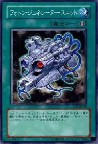 フォトン・ジェネレーター・ユニット