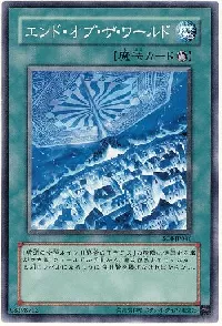 エンド・オブ・ザ・ワールド