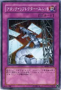 アタック・リフレクター・ユニット