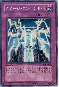ダメージ・コンデンサー