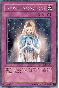 ジェネレーション・チェンジ