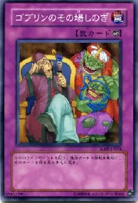 ゴブリンのその場しのぎ