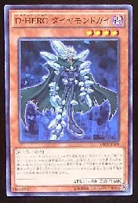 Ｄ－ＨＥＲＯ ダイヤモンドガイ