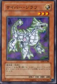 サイバー・ジラフ