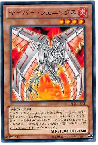 サイバー・フェニックス