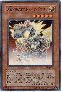 超電磁稼動ボルテック・ドラゴン