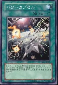 パワーカプセル