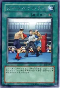 ガードペナルティ