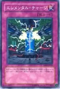 エレメンタル・チャージ