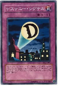 デステニー・シグナル