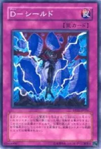 Ｄ－シールド