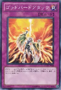 ゴッドバードアタック