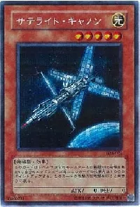 サテライト・キャノン