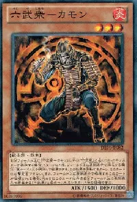 六武衆－カモン