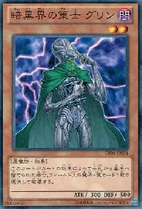 暗黒界の策士 グリン