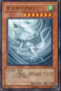 デスサイクロン