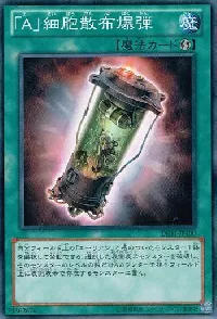 「Ａ」細胞散布爆弾