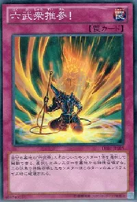 六武衆推参！