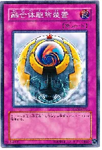 融合体駆除装置