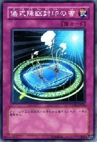 儀式降臨封印の書