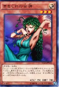 きまぐれの女神