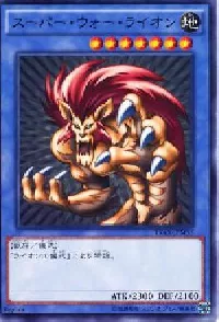 スーパー・ウォー・ライオン