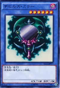 デビルズ・ミラー