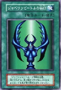 ジャベリンビートルの契約