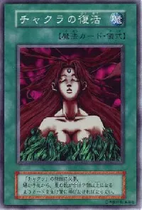 チャクラの復活