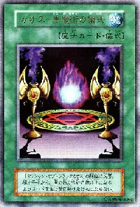 カオス－黒魔術の儀式