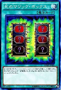 死のマジック・ボックス
