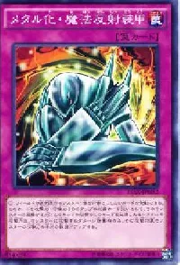 メタル化・魔法反射装甲