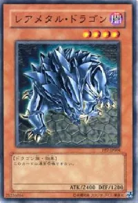 レアメタル・ドラゴン