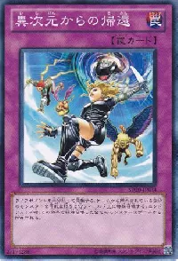 異次元からの帰還